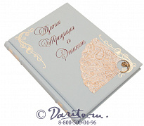 Подарочная книга «Русские Традиции и Этикет»