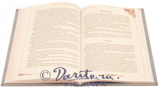 Подарочная книга «Русские Традиции и Этикет»