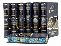 Подарочное издание «Дэн Браун»