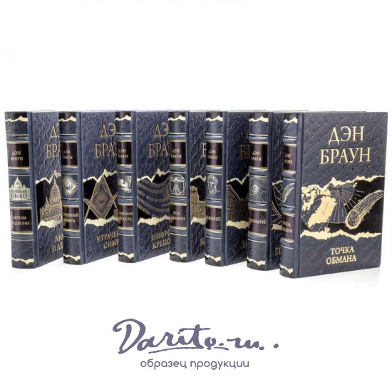 Браун Дэн, Подарочное издание «Дэн Браун»