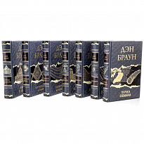Подарочное издание «Дэн Браун»