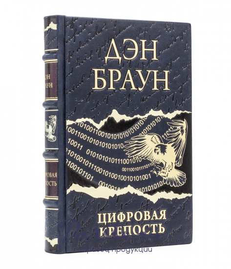 Браун Дэн, Подарочное издание «Дэн Браун»