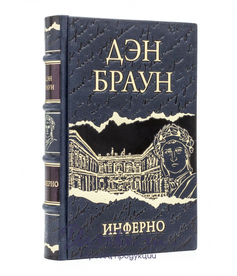 Браун Дэн, Подарочное издание «Дэн Браун»