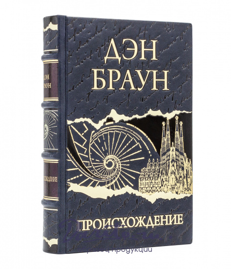 Браун Дэн, Подарочное издание «Дэн Браун»