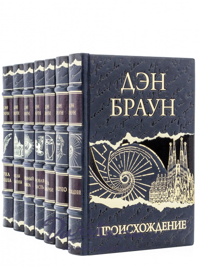 Браун Дэн, Подарочное издание «Дэн Браун»