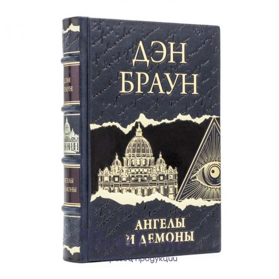 Браун Дэн, Подарочное издание «Дэн Браун»