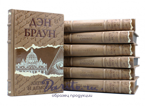 Браун Дэн, Подарочное издание «Дэн Браун»
