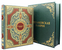 Подарочное издание «Государственная Третьяковская галерея»