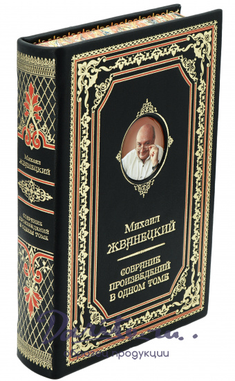 Собрание произведений Жванецкого Михаила в кожаном переплете с портретом автора