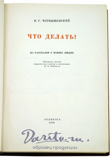Чернышевский Н.Г.  Что делать? Антикварная книга 1937 год.
