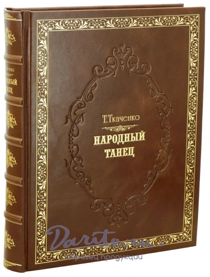 Народный танец. Ткаченко Т.С. Антикварная книга 1954 год.