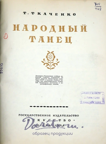 Народный танец. Ткаченко Т.С. Антикварная книга 1954 год.