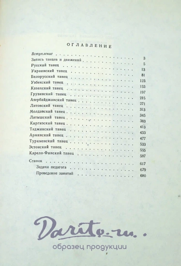 Народный танец. Ткаченко Т.С. Антикварная книга 1954 год.