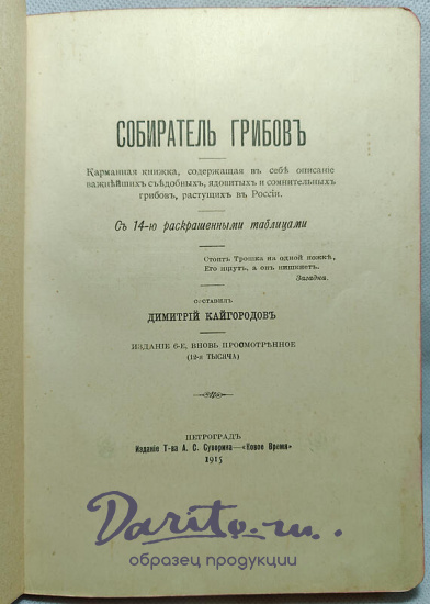 Кайгородов Д. Собиратель грибов (Антикварная книга 1915г.)