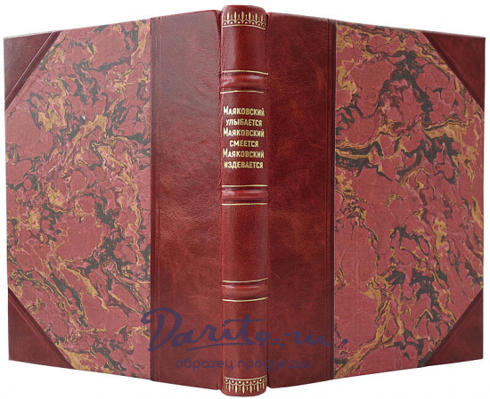 Маяковский В.В. Маяковский улыбается. Маяковский смеется. Маяковский издевается (Сборник стихов 1923г.)