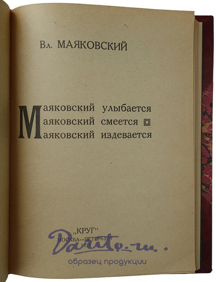 Маяковский В.В. Маяковский улыбается. Маяковский смеется. Маяковский издевается (Сборник стихов 1923г.)