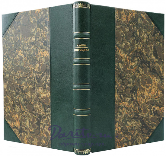 Сытин Б.М. Мотоцикл. Антикварная книга.(Издание 1947г.)
