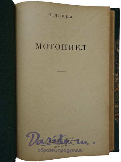 Сытин Б.М. Мотоцикл. Антикварная книга.(Издание 1947г.)