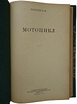 Сытин Б.М. Мотоцикл. Антикварная книга.(Издание 1947г.)
