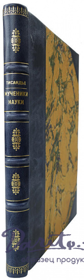 Тисандье Г. Мученики науки (Антикварная книга 1913г.)