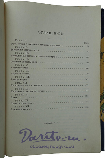 Тисандье Г. Мученики науки (Антикварная книга 1913г.)