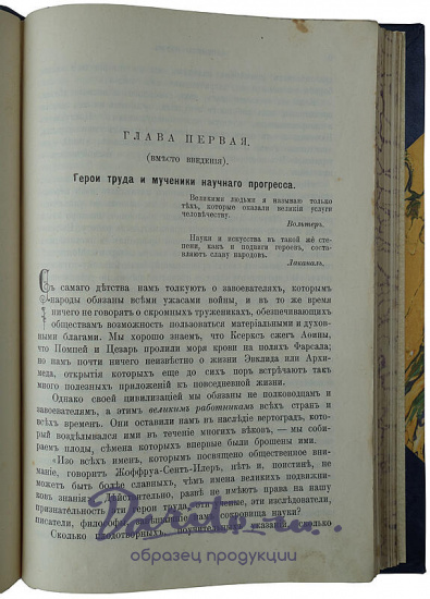Тисандье Г. Мученики науки (Антикварная книга 1913г.)
