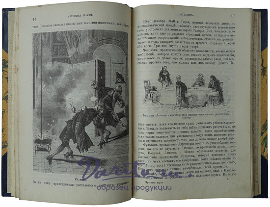 Тисандье Г. Мученики науки (Антикварная книга 1913г.)