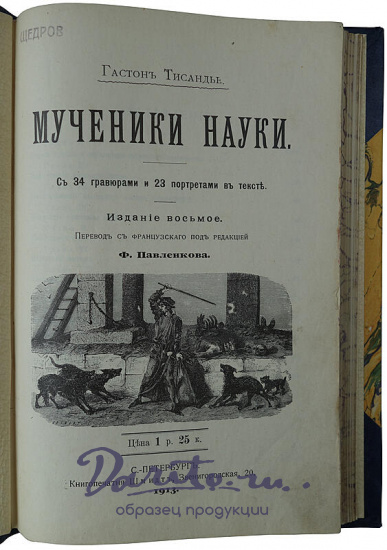 Тисандье Г. Мученики науки (Антикварная книга 1913г.)