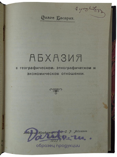 Басария С. Абхазия. В географическом, этнографическом и экономическом отношении (Антикварная книга 1923г.)