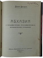 Басария С. Абхазия. В географическом, этнографическом и экономическом отношении (Антикварная книга 1923г.)