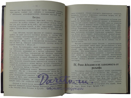 Басария С. Абхазия. В географическом, этнографическом и экономическом отношении (Антикварная книга 1923г.)
