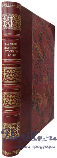 Арапов П. Летопись русского театра (Антикварное издание 1861г.)