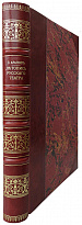 Арапов П. Летопись русского театра (Антикварное издание 1861г.)