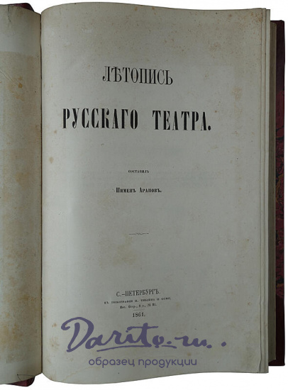 Арапов П. Летопись русского театра (Антикварное издание 1861г.)