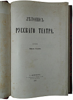 Арапов П. Летопись русского театра (Антикварное издание 1861г.)