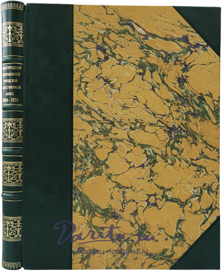 Нижегородский Николаевский городской общественный банк (Антикварное издание 1914г.)