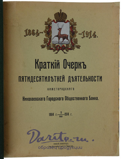 Нижегородский Николаевский городской общественный банк (Антикварное издание 1914г.)