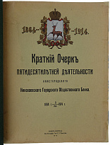 Нижегородский Николаевский городской общественный банк (Антикварное издание 1914г.)