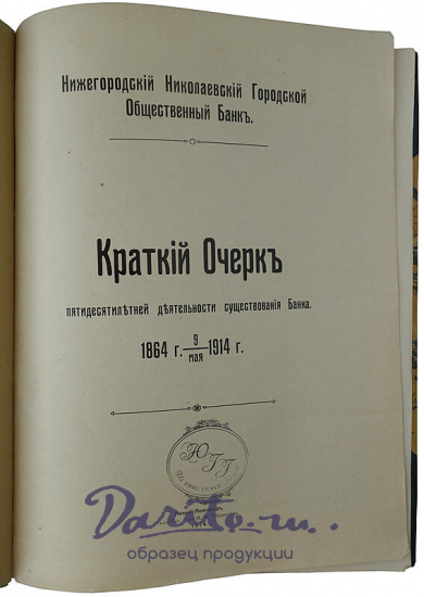 Нижегородский Николаевский городской общественный банк (Антикварное издание 1914г.)