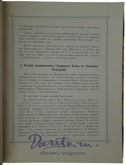 Нижегородский Николаевский городской общественный банк (Антикварное издание 1914г.)
