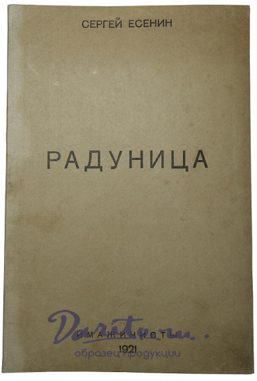 Есенин С.А. Радуница.Антикварная книга 1921 год.