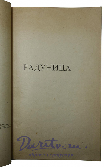 Есенин С.А. Радуница.Антикварная книга 1921 год.