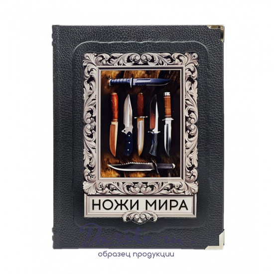 Ножи мира. Лучший иллюстрированный гид. Подарочная книга в кожаном переплете.