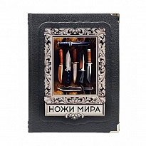 Ножи мира. Лучший иллюстрированный гид. Подарочная книга в кожаном переплете.