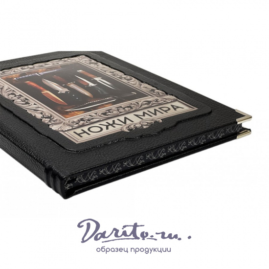 Ножи мира. Лучший иллюстрированный гид. Подарочная книга в кожаном переплете.