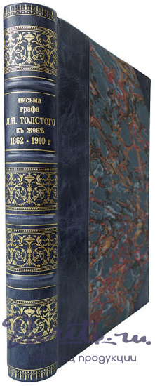 Антикварная книга. Письма графа Л. Н. Толстого к жене 1862-1910 г. 