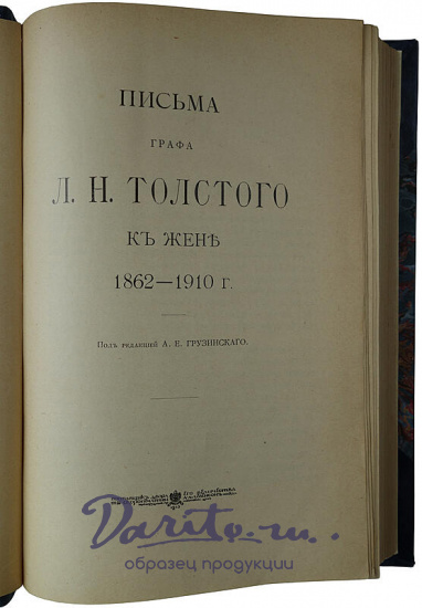 Антикварная книга. Письма графа Л. Н. Толстого к жене 1862-1910 г. 
