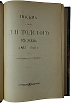 Антикварная книга. Письма графа Л. Н. Толстого к жене 1862-1910 г. 
