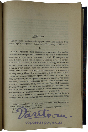 Антикварная книга. Письма графа Л. Н. Толстого к жене 1862-1910 г. 
