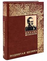 Подарочная книга «Поднятая Целина»